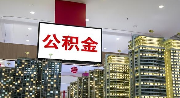 燕郊我的公积金有17000能取多少（公积金能直接还月供吗）
